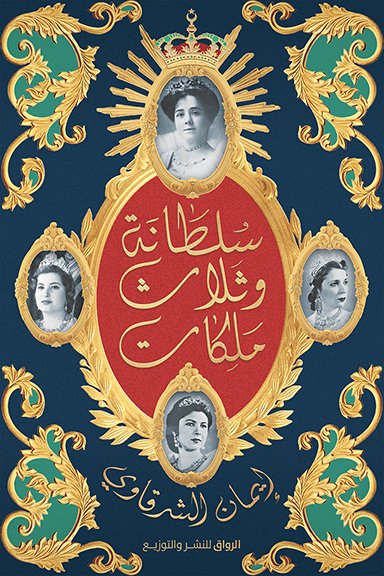 غلاف سلطانة وثلاث ملكات