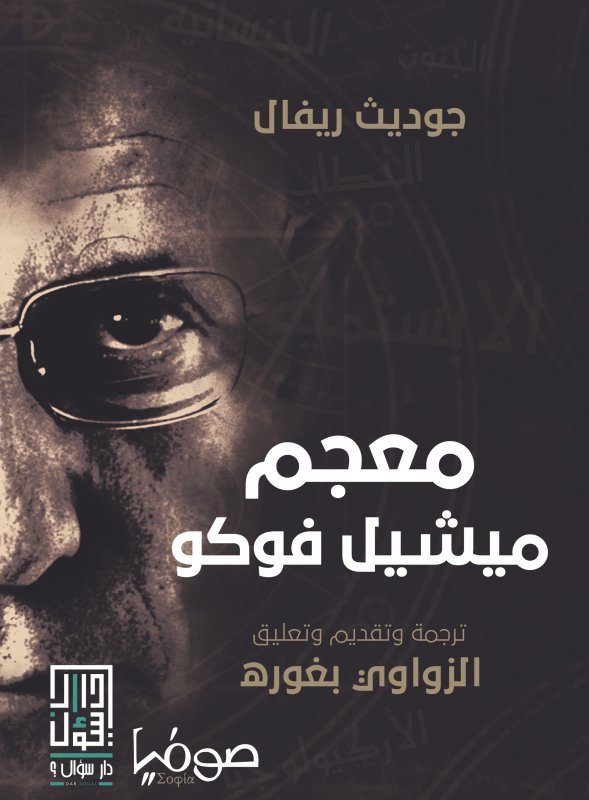 غلاف معجم ميشيل فوكو