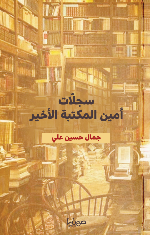 غلاف سجلات امين المكتبة الاخير