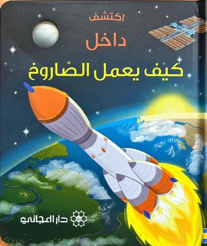 غلاف اكتشف داخل كيف يعمل الصاروخ