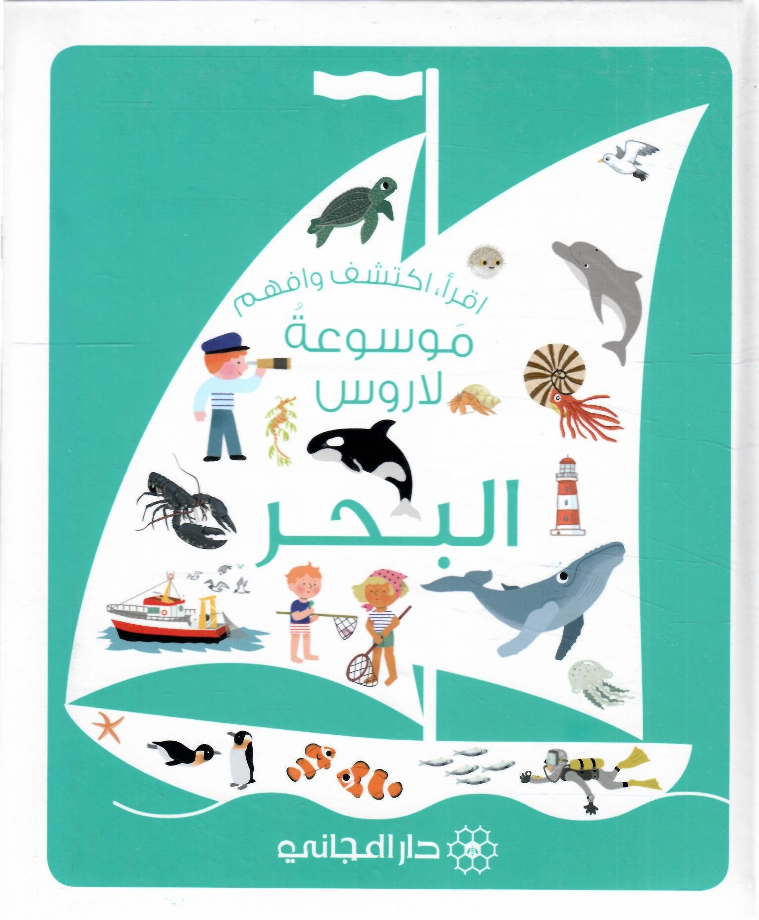غلاف موسوعة لاروس البحر