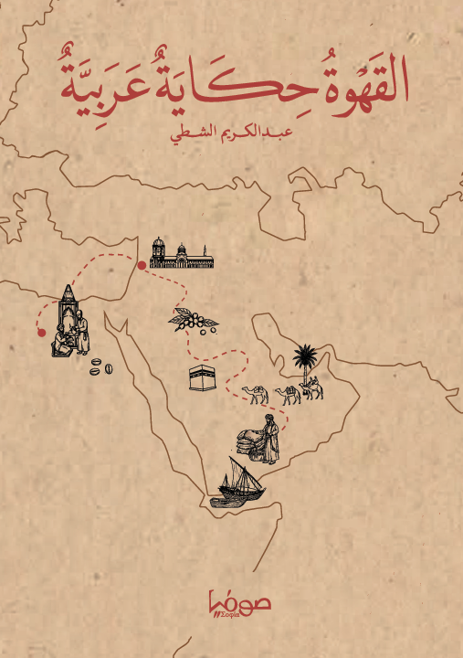 غلاف القهوة حكاية عربية
