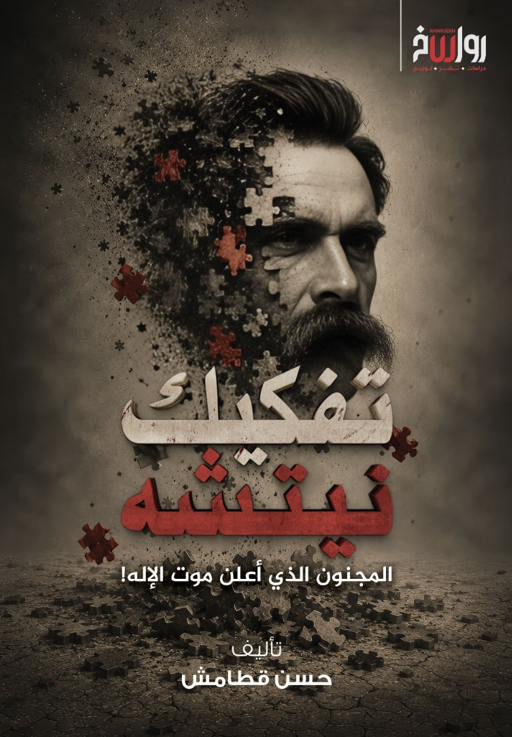 غلاف تفكيك نيتشه