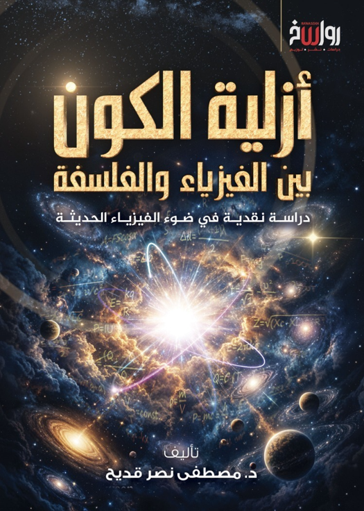 غلاف ازلية الكون