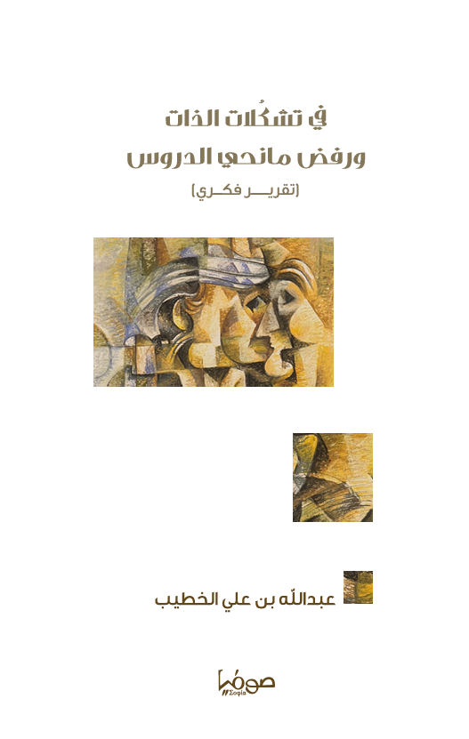 غلاف في تشكلات الذات