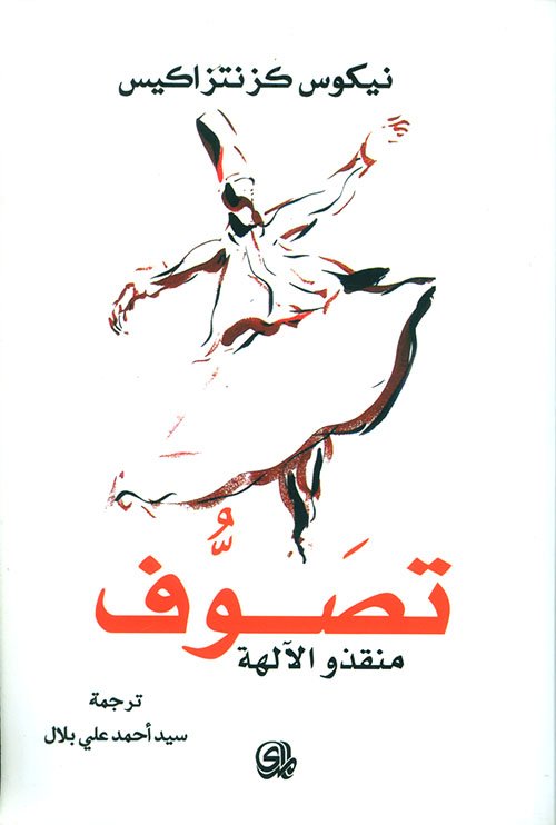 غلاف تصوف منقذو الالهة