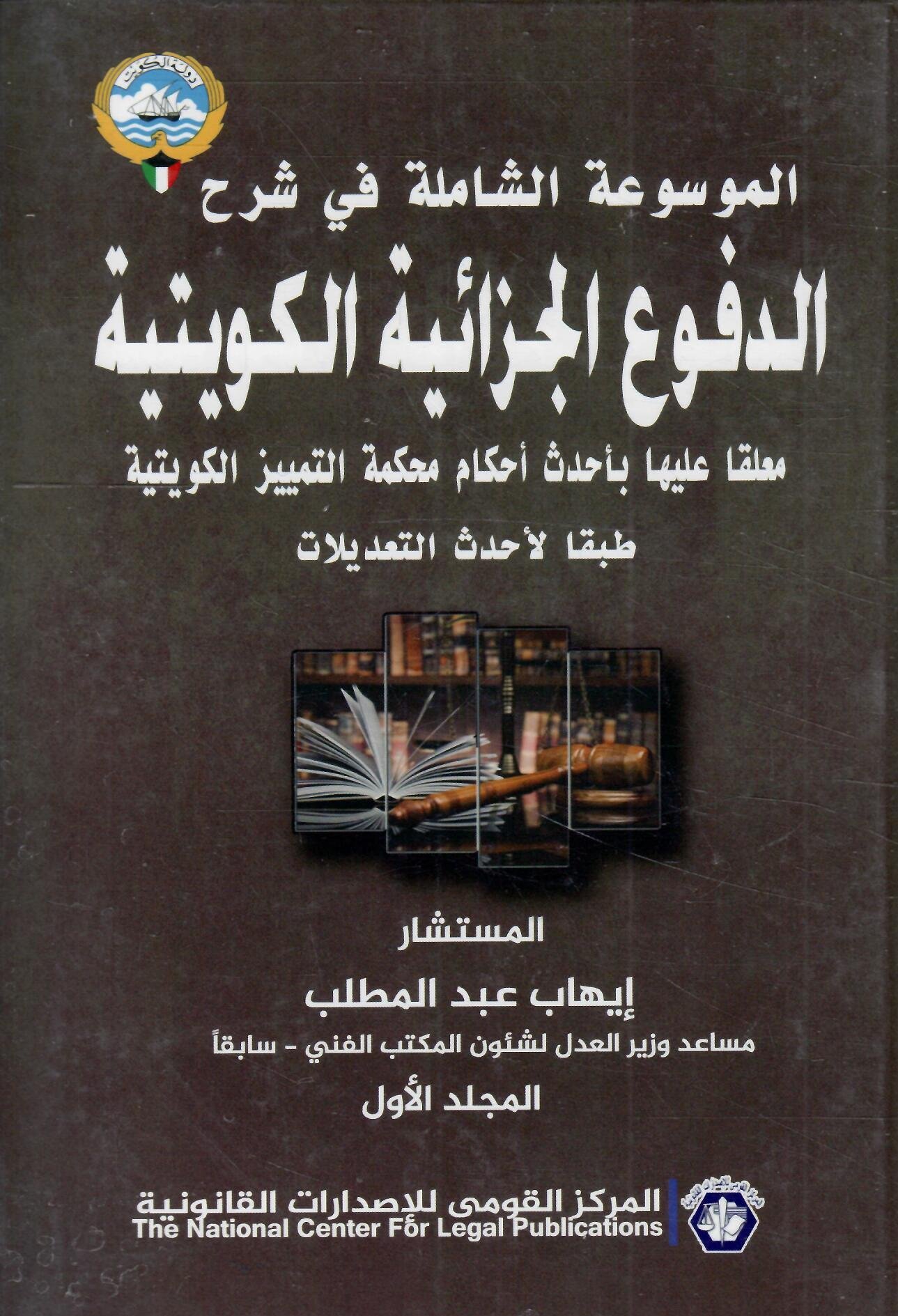 غلاف الموسوعة الحديثة في شرح الدفوع الجزائية الكويتية – 4 اجزاء