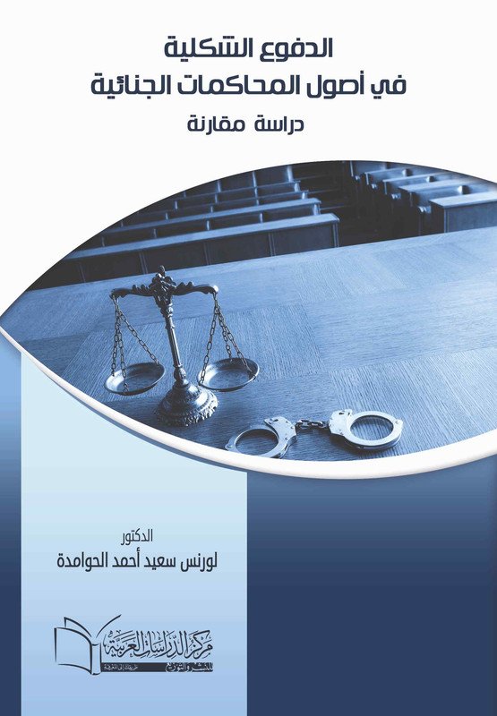 غلاف الدفوع الشكلية في اصول المحاكمات الجنائية