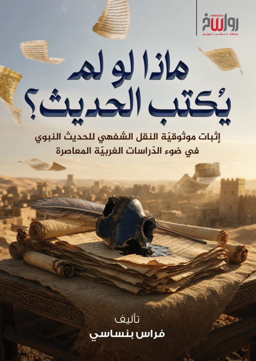 غلاف ماذا لو لم يكتب الحديث