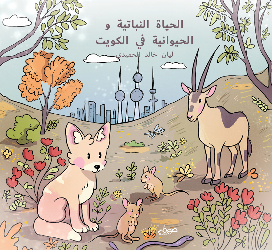 غلاف الحياة النباتية والحيوانية في الكويت